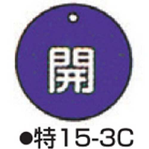 バルブ開閉札 特15−3C ブルー