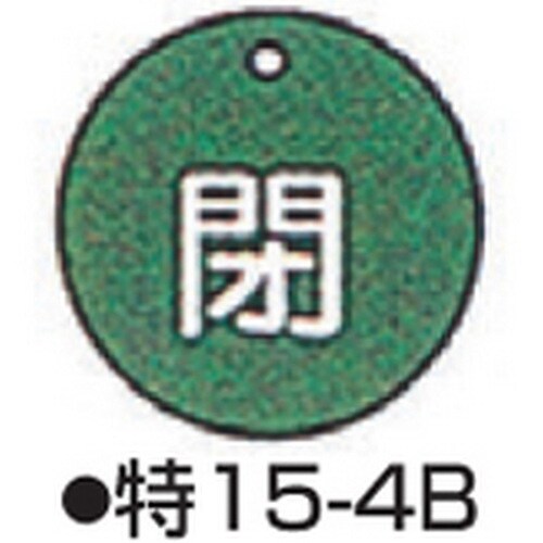バルブ開閉札 特15−4B グリーン