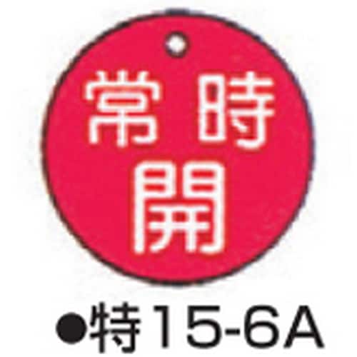 バルブ開閉札 特15−6A レッド