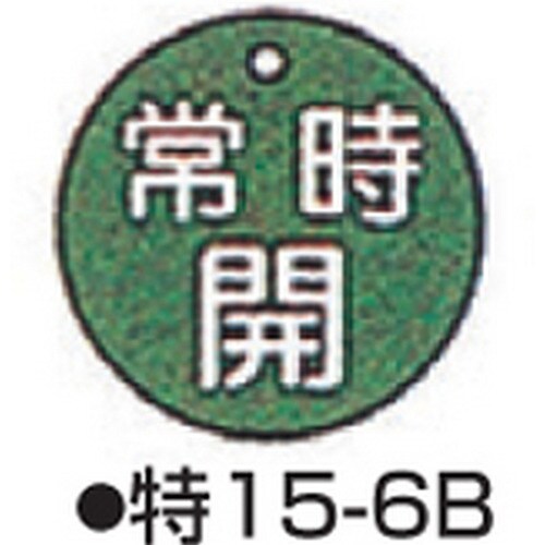 バルブ開閉札 特15−6B グリーン