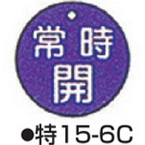 バルブ開閉札 特15−6C ブルー