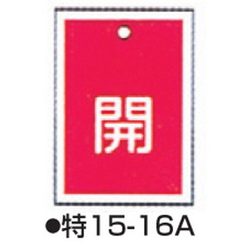 バルブ開閉札 特15−16A レッド 10枚1組