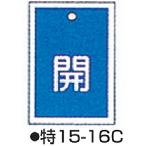 バルブ開閉札 特15−16C ブルー 10枚1組