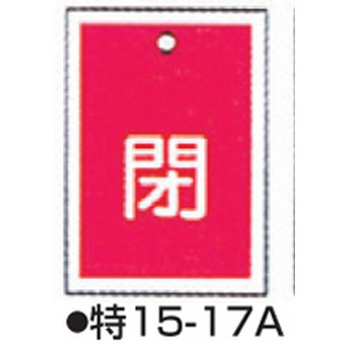 バルブ開閉札 特15−17A レッド 10枚1組