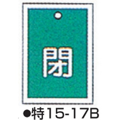 バルブ開閉札 特15−17B グリーン 10枚1組