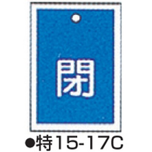 バルブ開閉札 特15−17C ブルー 10枚1組