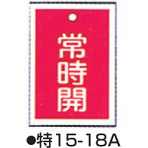 バルブ開閉札 特15−18A レッド 10枚1組
