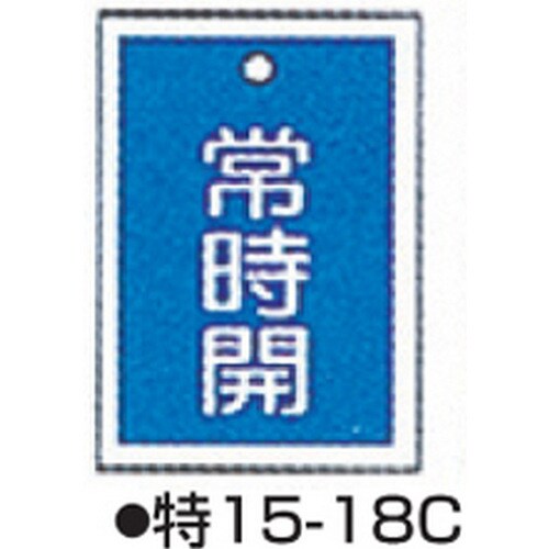 バルブ開閉札 特15−18C ブルー 10枚1組