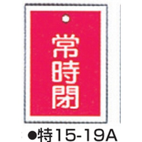 バルブ開閉札 特15−19A レッド 10枚1組
