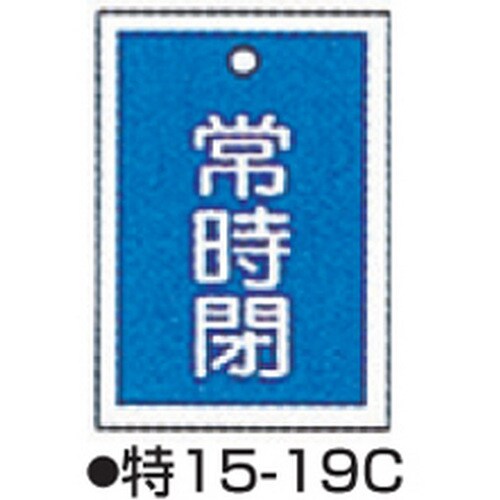バルブ開閉札 特15−19C ブルー 10枚1組