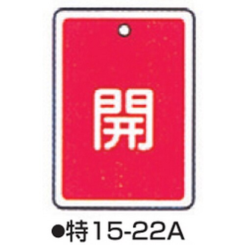 バルブ開閉札 特15−22A レッド