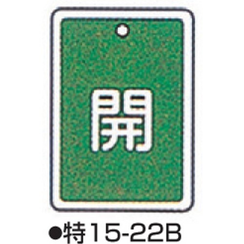 バルブ開閉札 特15−22B グリーン