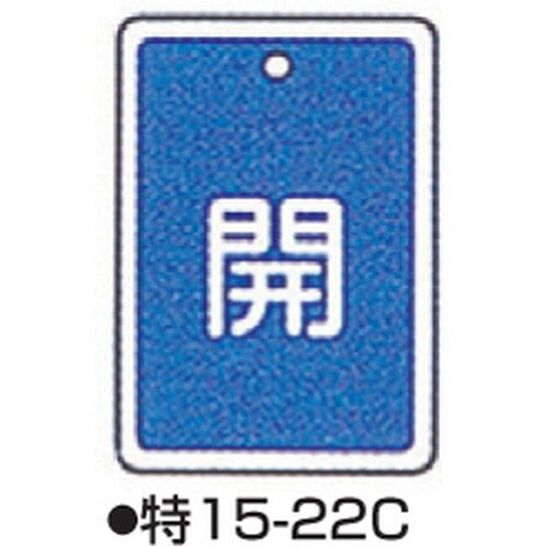 バルブ開閉札 特15−22C ブルー