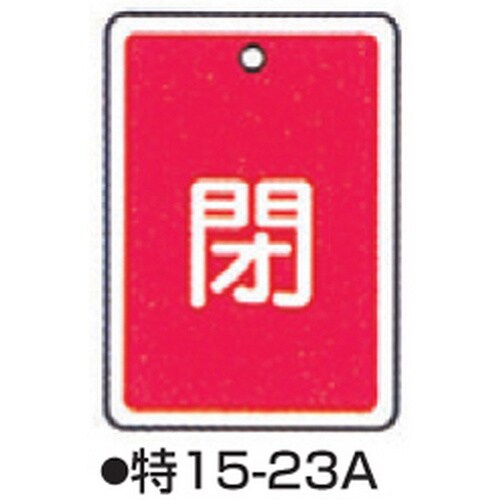 バルブ開閉札 特15−23A レッド