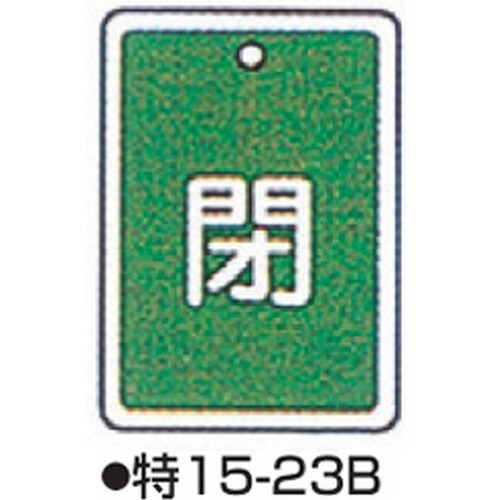 バルブ開閉札 特15−23B グリーン