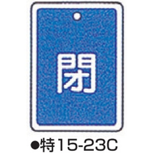 バルブ開閉札 特15−23C ブルー