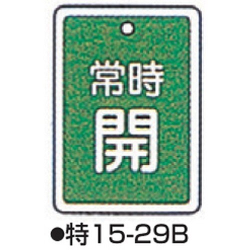 バルブ開閉札 特15−29B グリーン