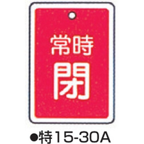 バルブ開閉札 特15−30A レッド
