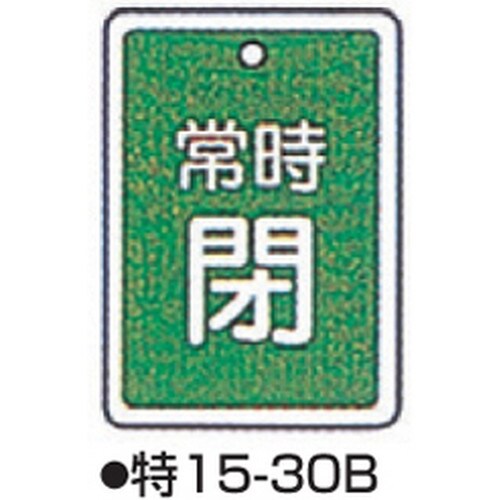 バルブ開閉札 特15−30B グリーン