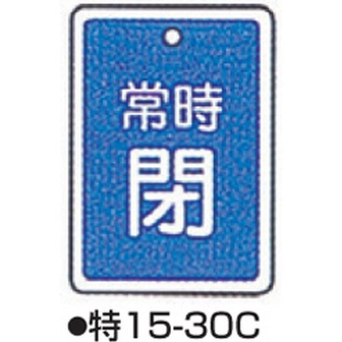 バルブ開閉札 特15−30C ブルー