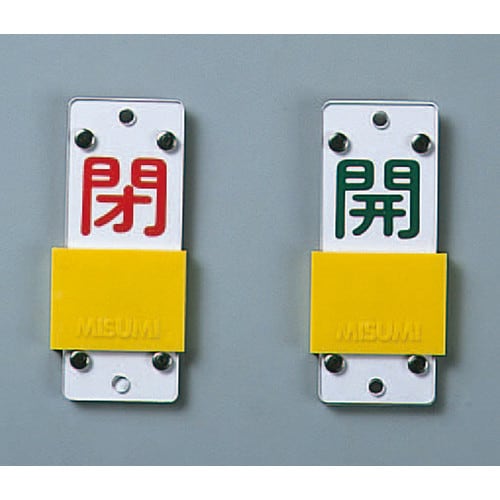 スライド式バルブ開閉札 特15−44A