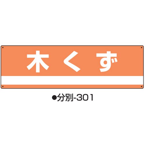 産業廃棄物分別標識 分別−301