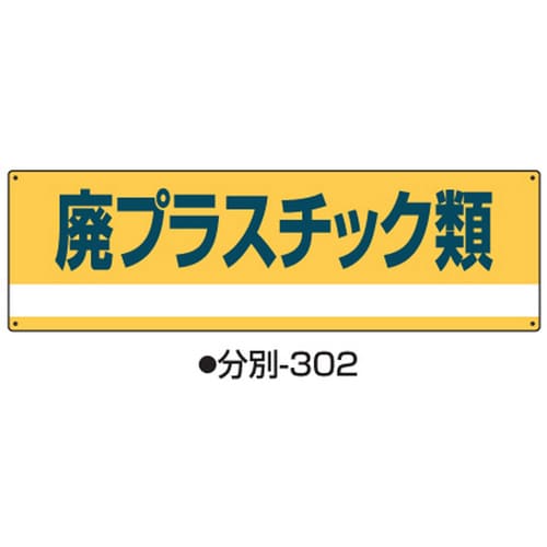 産業廃棄物分別標識 分別−302