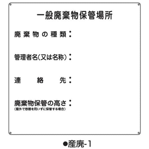 産業廃棄物標識 産廃−1