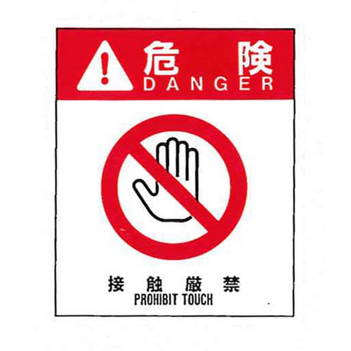 危険1(001)接触厳禁 大 76mm×64mm
