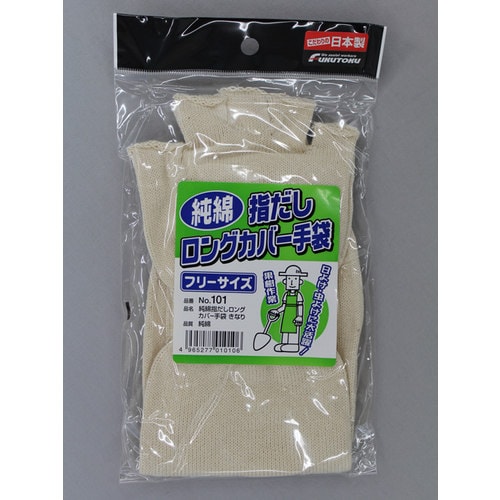 #101 指出しロングカバー手袋きなり