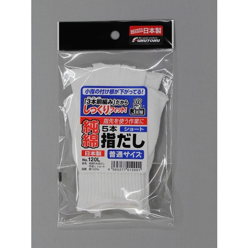 #120L純綿5本指だし手袋Lショート