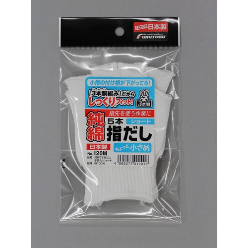 #120M純綿5本指だし手袋Mショート