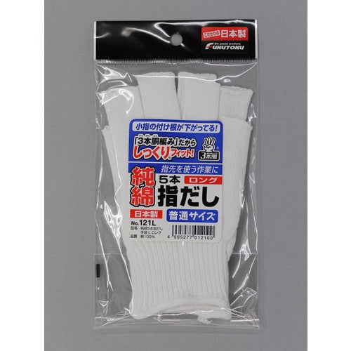 #121L 純綿5本指だし手袋Lロング