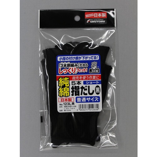 #123 L黒 純綿5本指だし手袋Lカラーショート