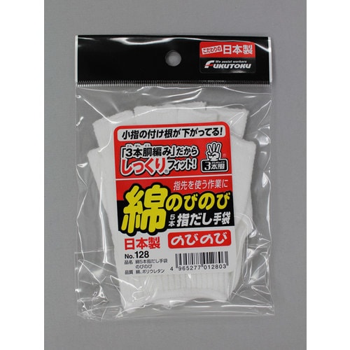 #128綿5本指だし手袋のびのび