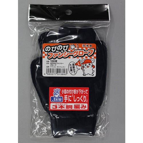 #138 紺 のびのびファンシーグローブ