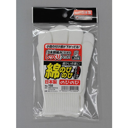 #158綿軽作業用手袋のびのび