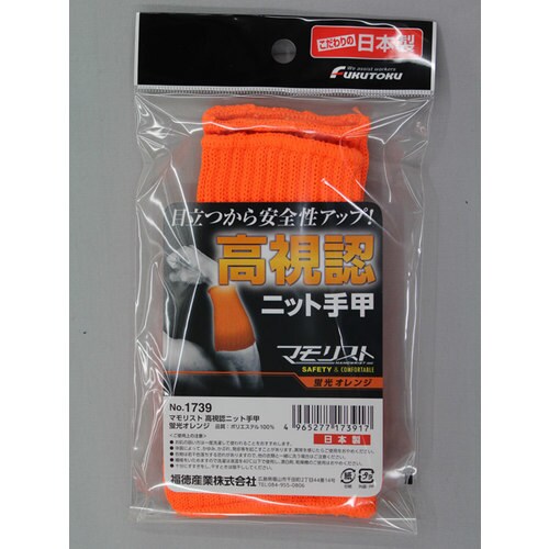#1739 マモリスト高視認ニット手甲蛍光オレンジ