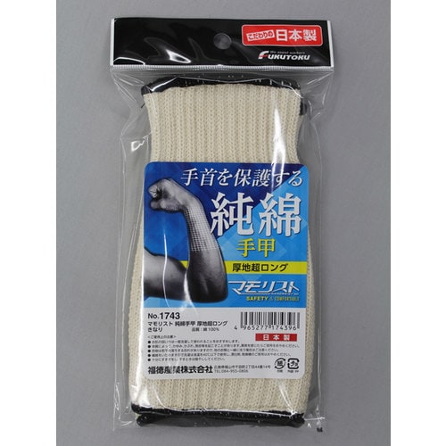 #1743 マモリスト純綿手甲厚地超ロングキナリ