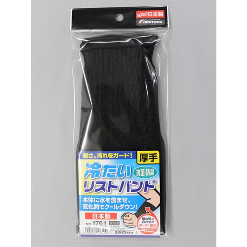#1761 冷たいリストバンド ブラック
