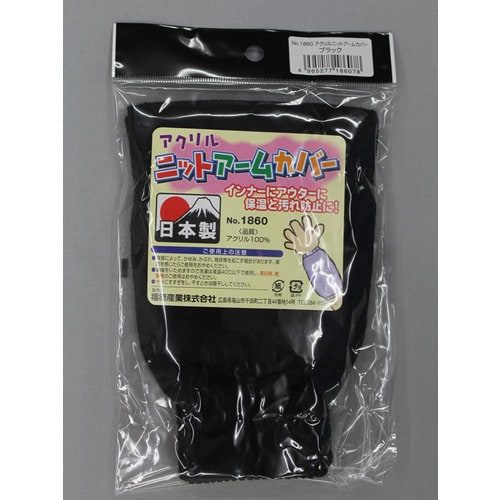 #1860 ブラック アクリルニットアームカバー