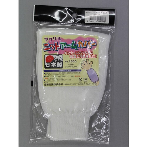 #1860 ホワイト アクリルニットアームカバー