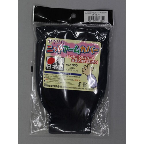 #1860 ネイビー アクリルニットアームカバー