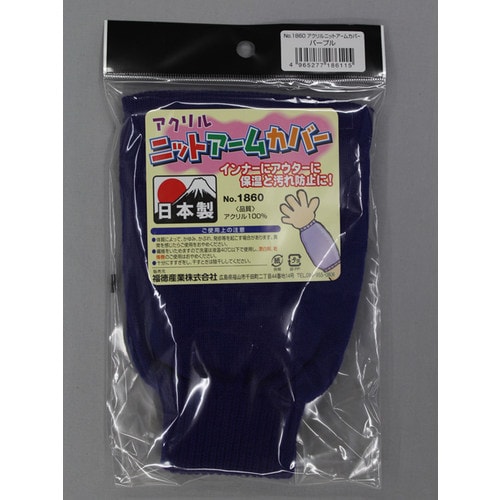 #1860 パープル アクリルニットアームカバー