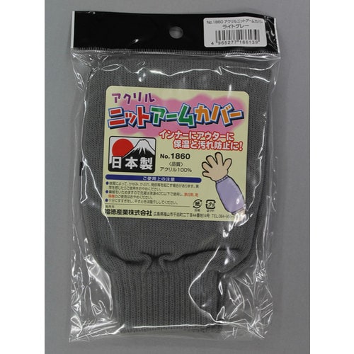 #1860 ライトグレーアクリルニットアームカバー