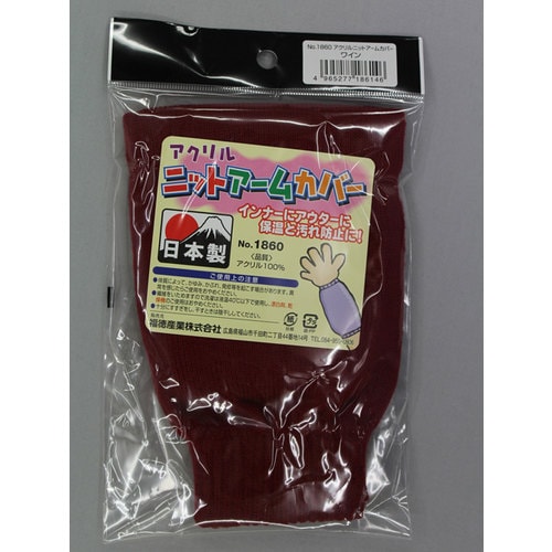 #1860 ワイン アクリルニットアームカバー