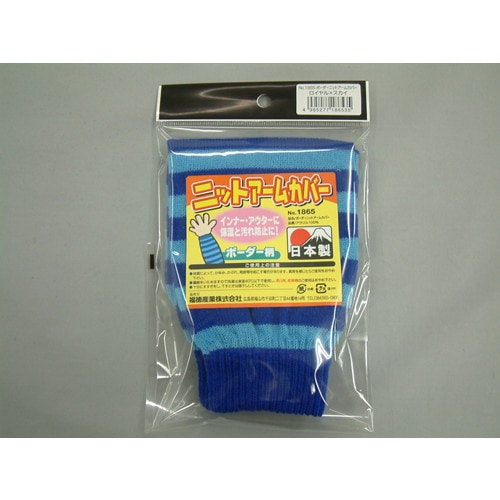 #1865ロイヤル×スカイ ボーダーニット腕カバー