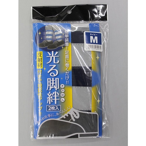 #1899 光る脚絆 ネイビー M