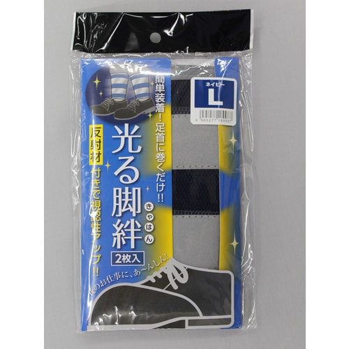 #1899 光る脚絆 ネイビー L