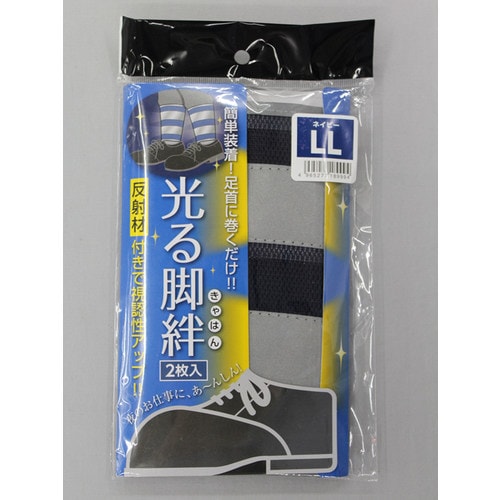 #1899 光る脚絆 ネイビー LL